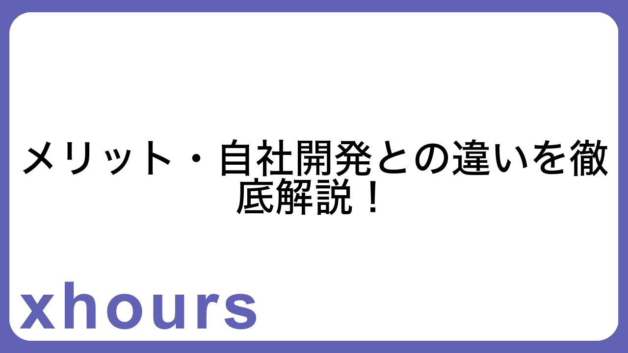 メリット・自社開発との違いを徹底解説！