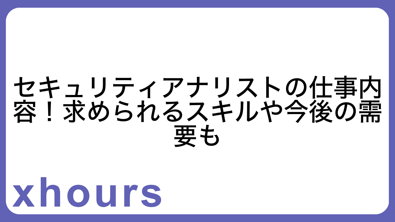 セキュリティアナリストの仕事内容！求められるスキルや今後の需要も