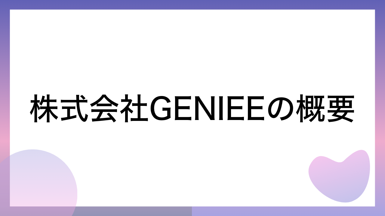 株式会社GENIEEの概要