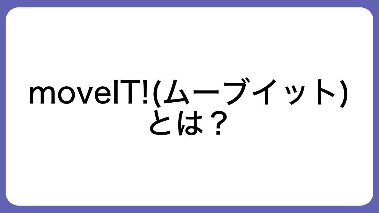 moveIT!(ムーブイット)とは？