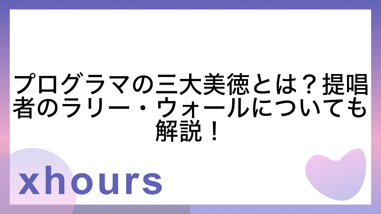 プログラマの三大美徳とは？提唱者のラリー・ウォールについても解説！