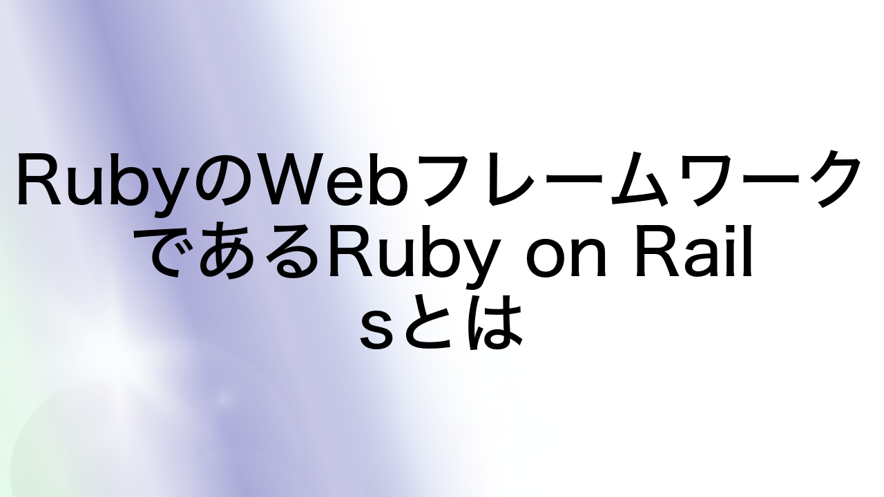 RubyのWebフレームワークであるRuby on Railsとは