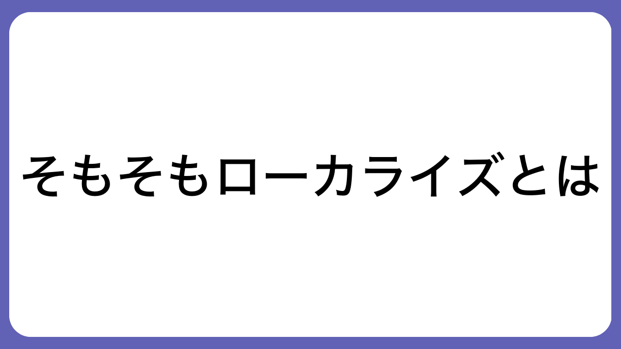 そもそもローカライズとは