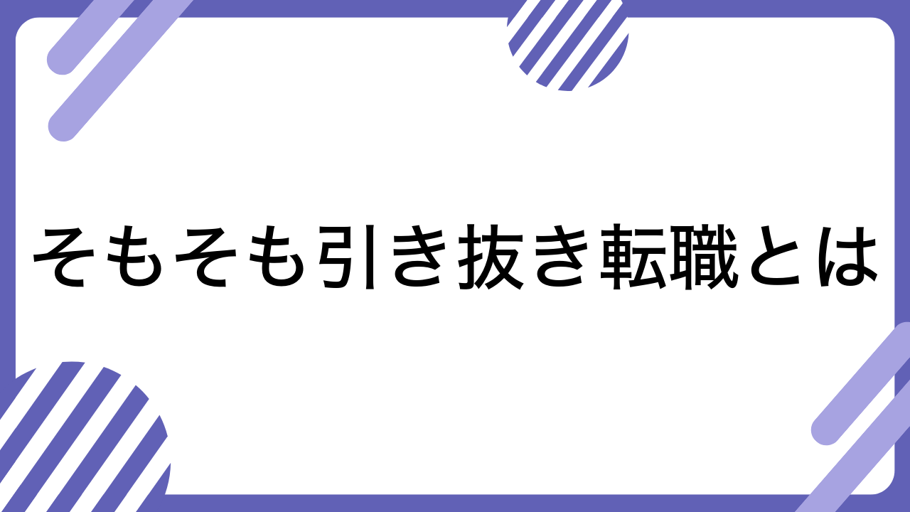 そもそも引き抜き転職とは