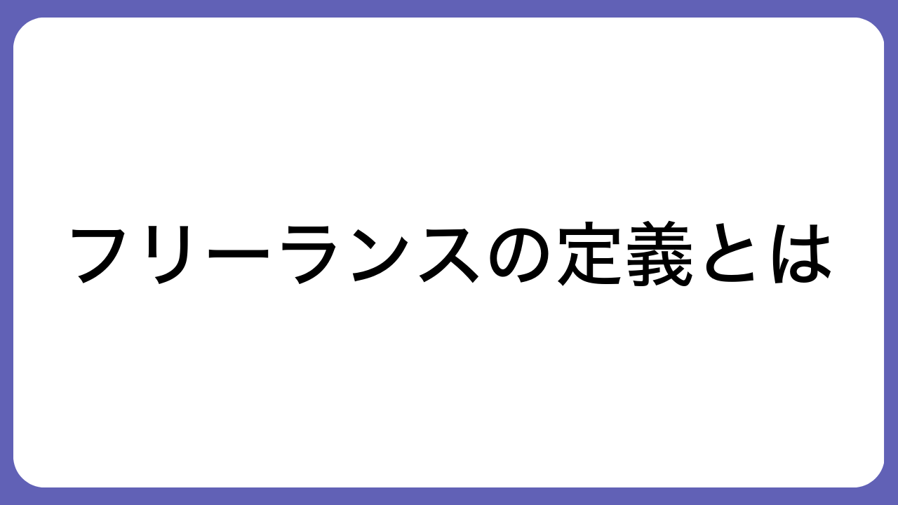 フリーランスの定義とは