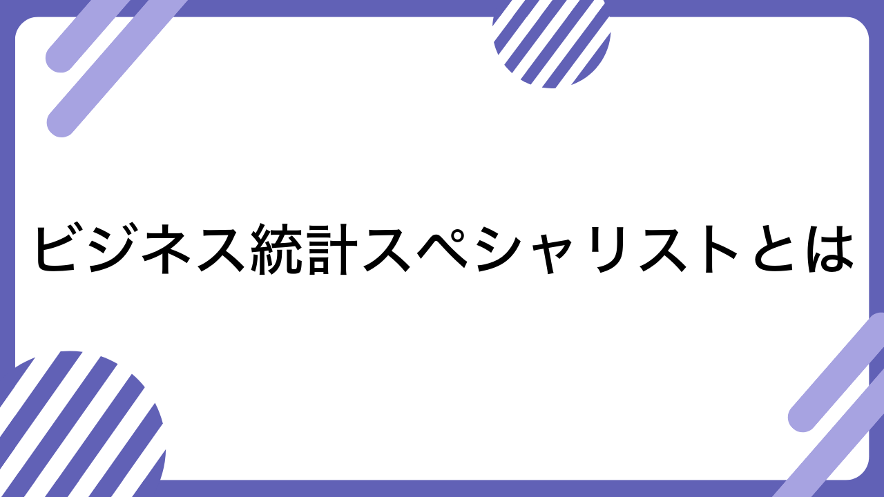 ビジネス統計スペシャリストとは