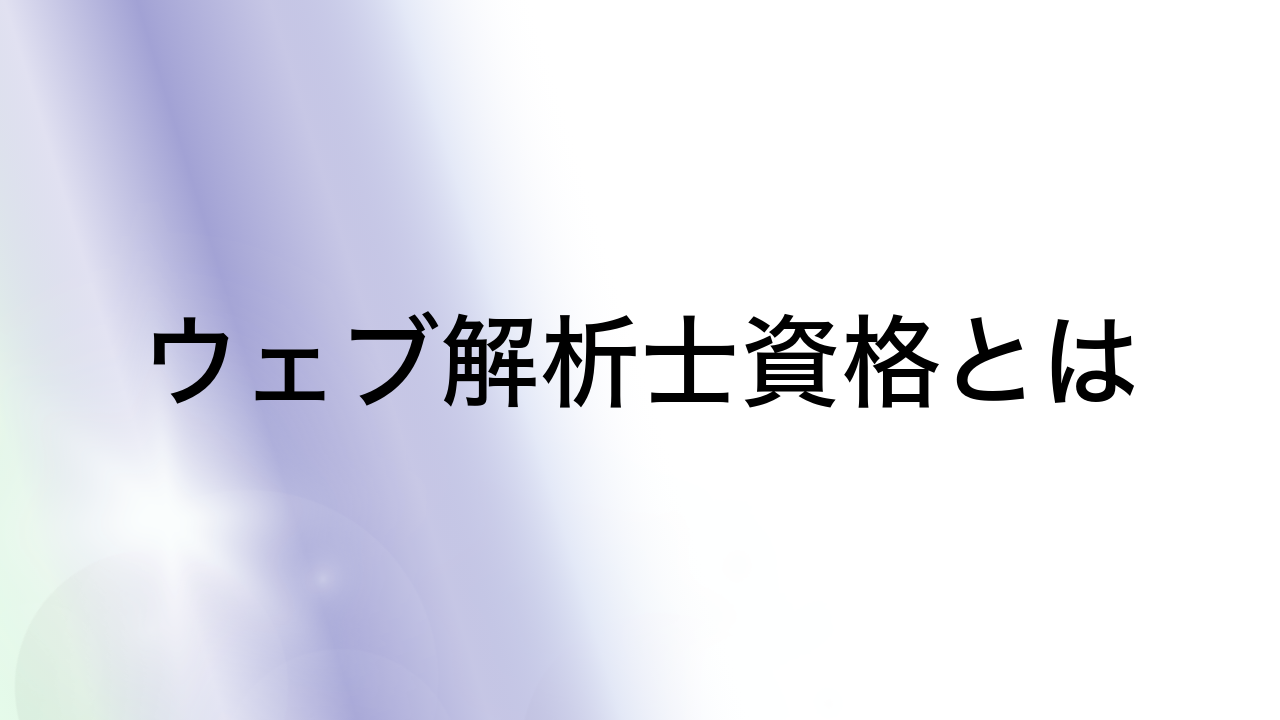 ウェブ解析士資格とは