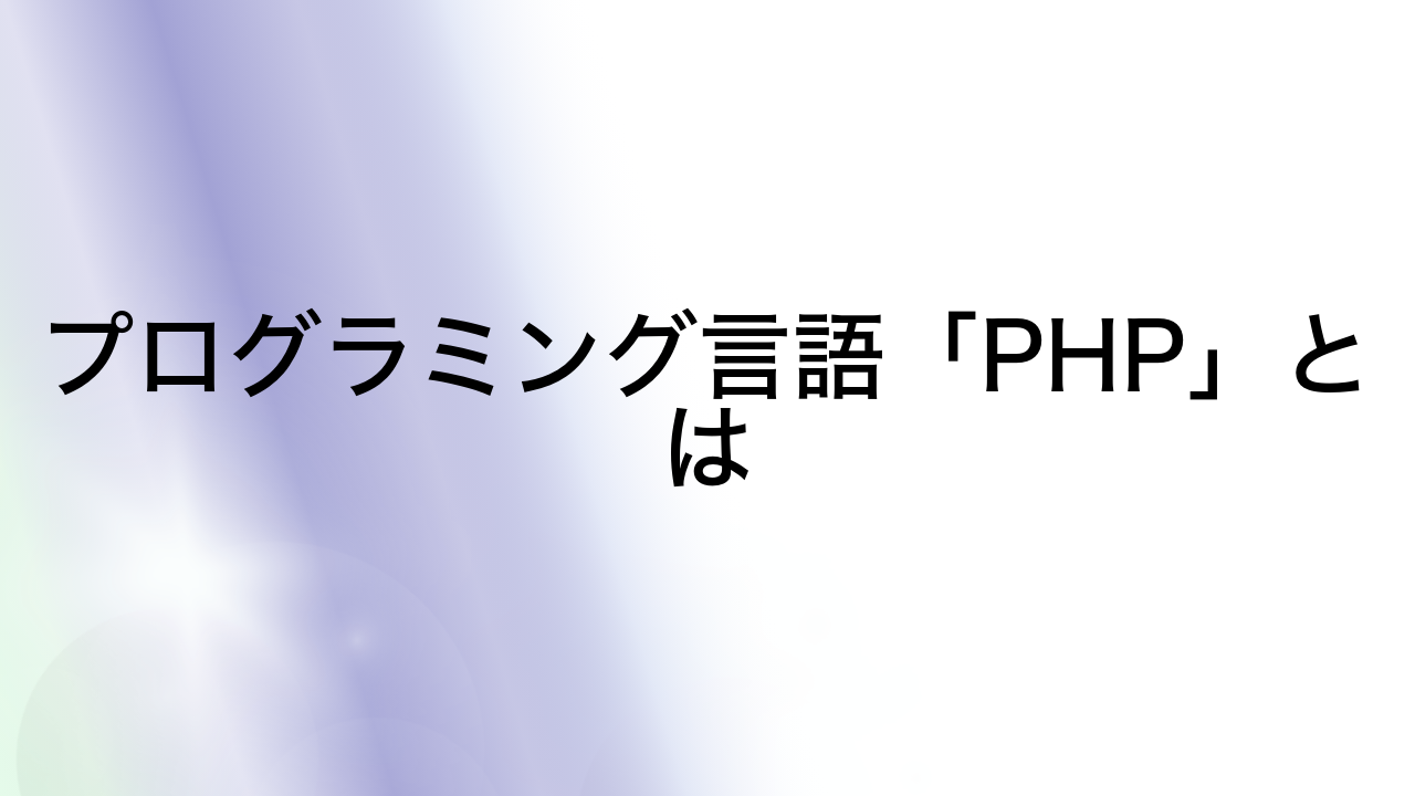 プログラミング言語「PHP」とは