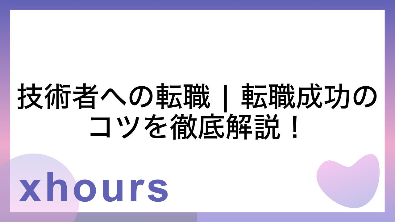 技術者への転職 | 転職成功のコツを徹底解説！