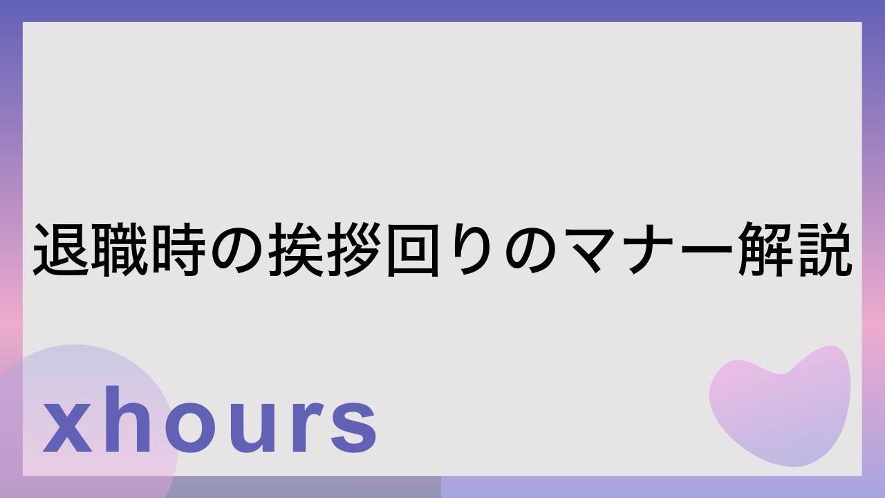 退職時の挨拶回りのマナー解説