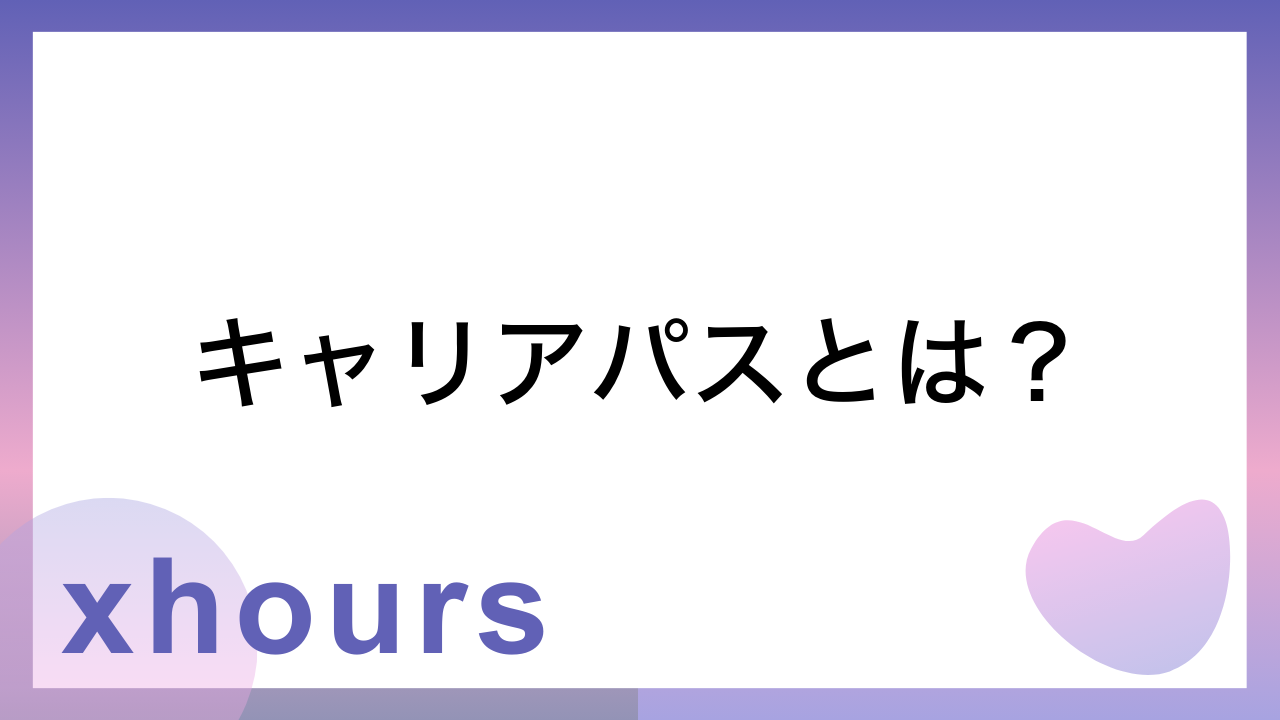 キャリアパスとは？