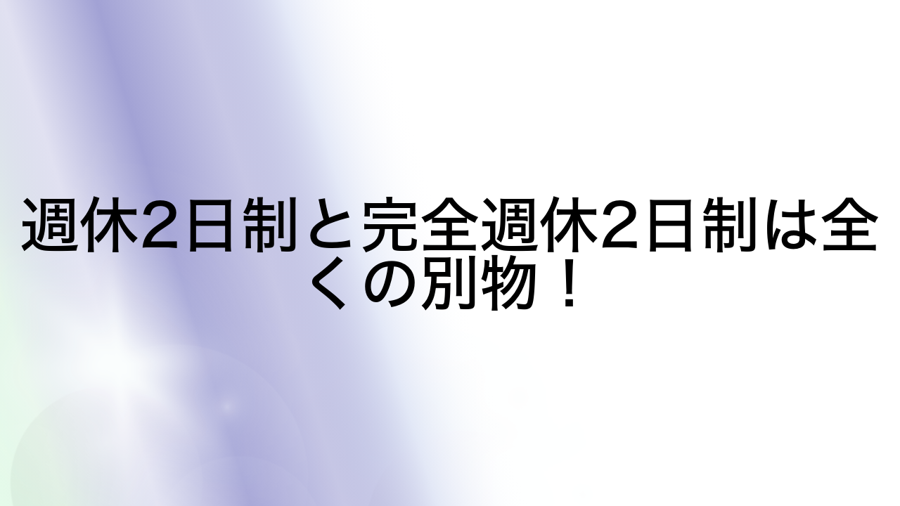 週休2日制と完全週休2日制は全くの別物！