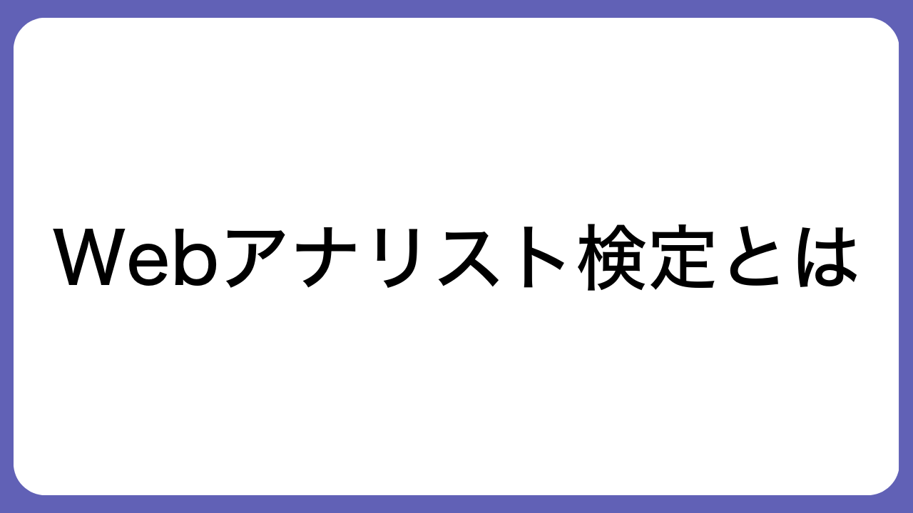 Webアナリスト検定とは