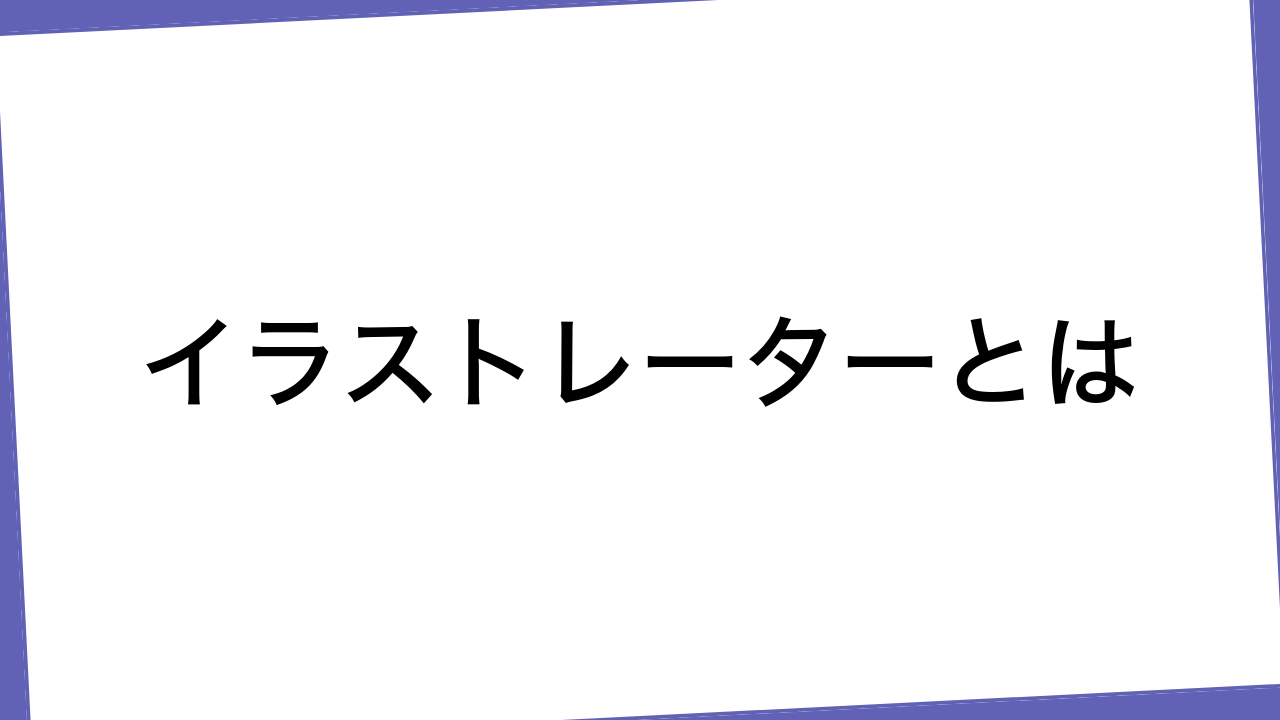 イラストレーターとは