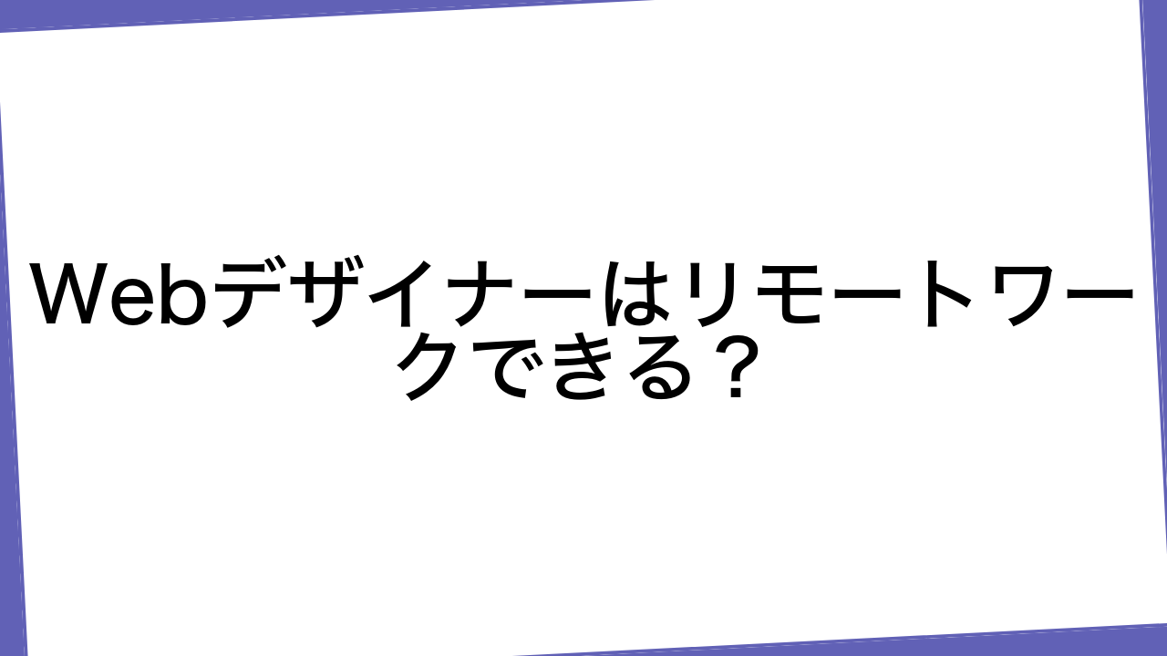 Webデザイナーはリモートワークできる？