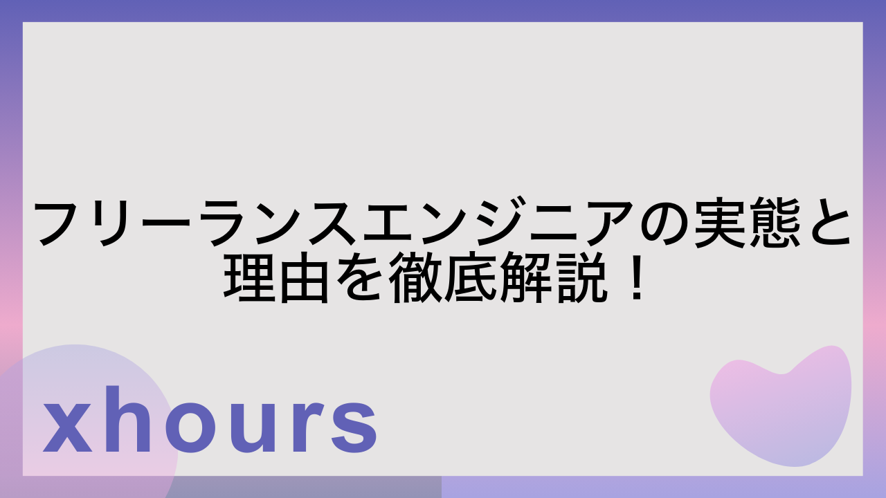 フリーランスエンジニアの実態と理由を徹底解説！