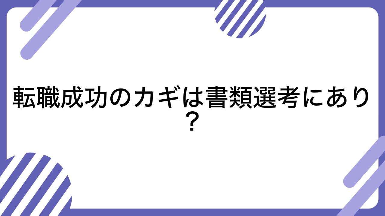 転職成功のカギは書類選考にあり？