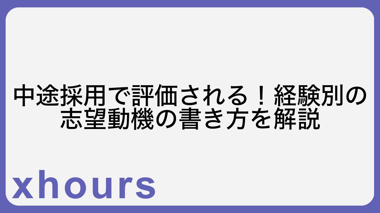 中途採用で評価される！経験別の志望動機の書き方を解説