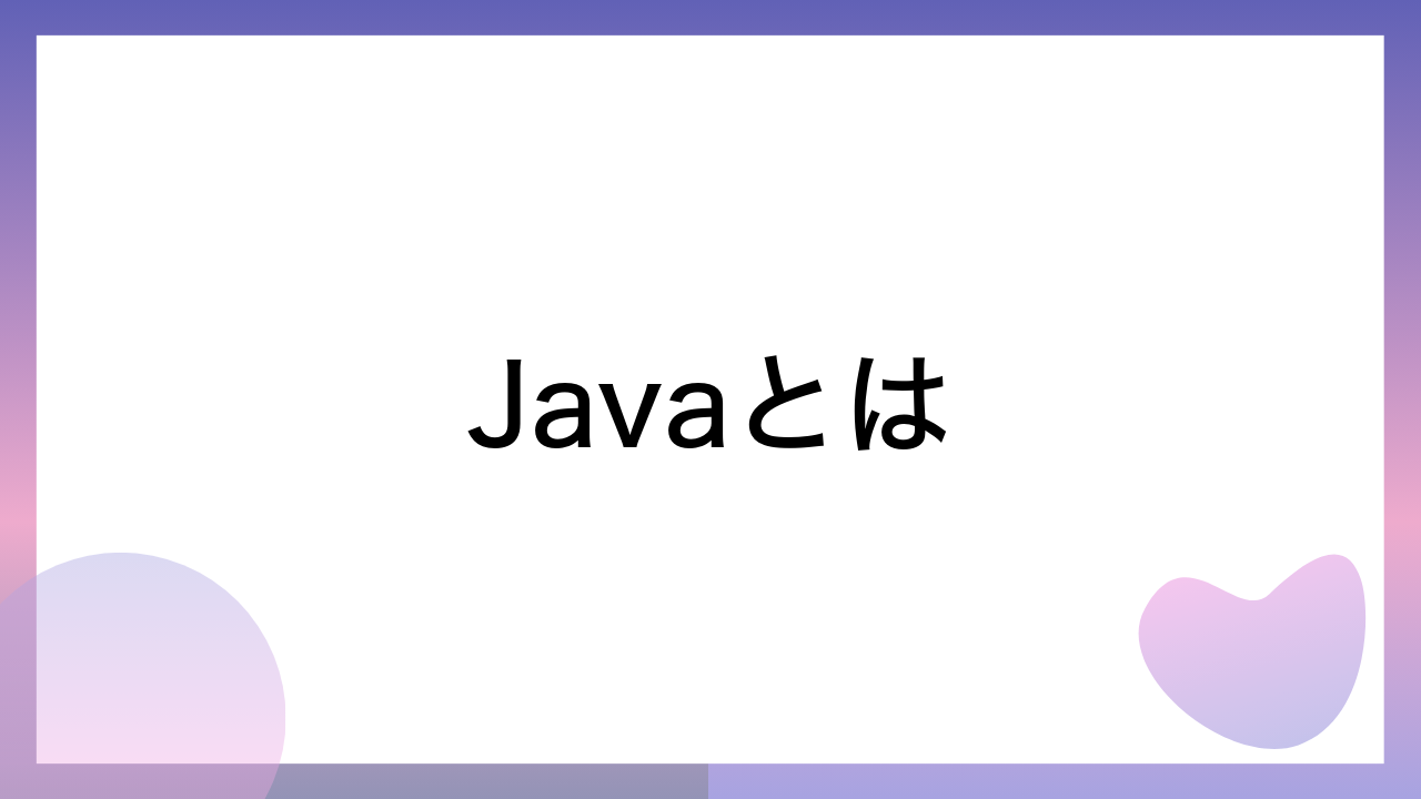 Javaとは