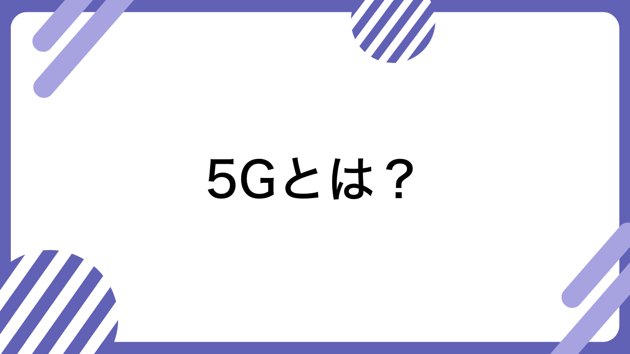 5Gとは？