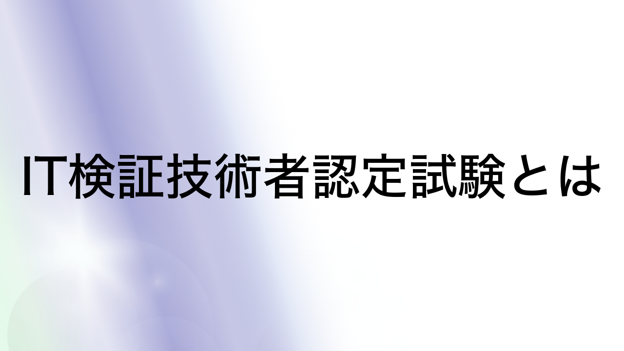 IT検証技術者認定試験とは