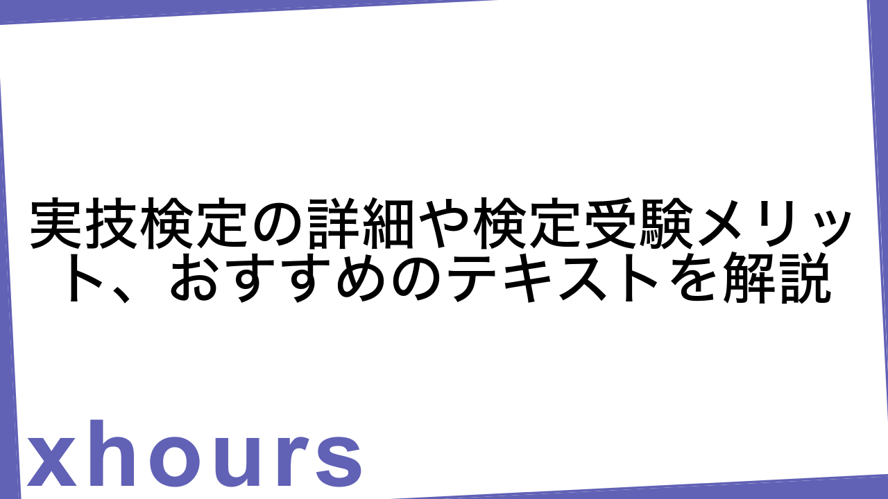 実技検定の詳細や検定受験メリット、おすすめのテキストを解説