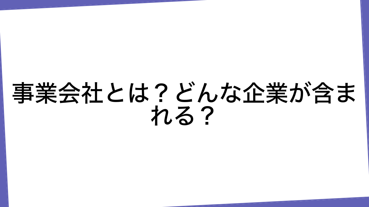 事業会社とは？どんな企業が含まれる？