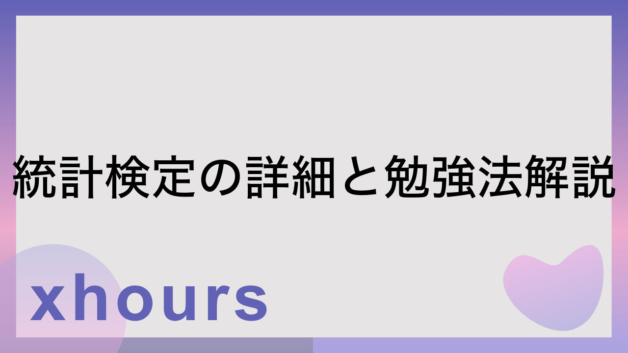 統計検定の詳細と勉強法解説