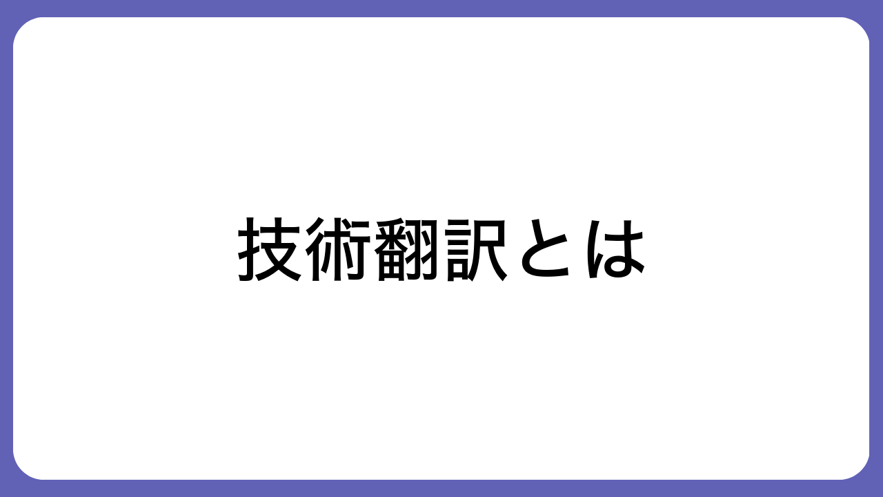 技術翻訳とは