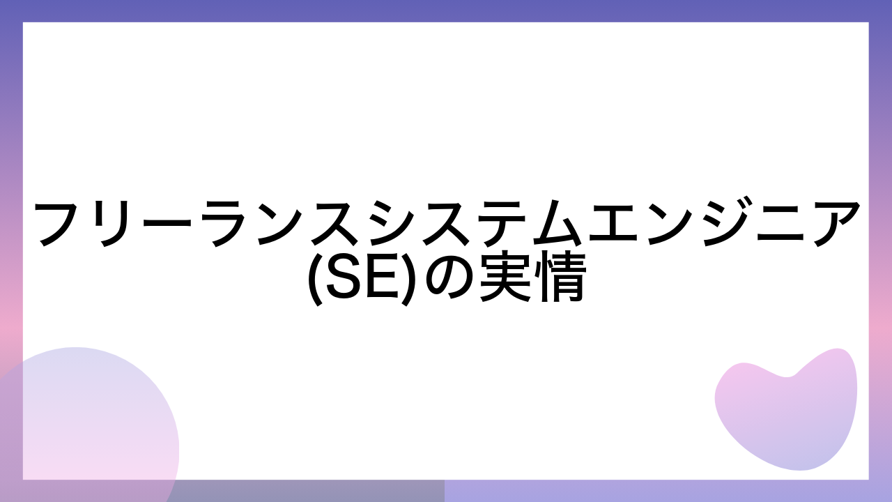 フリーランスシステムエンジニア(SE)の実情