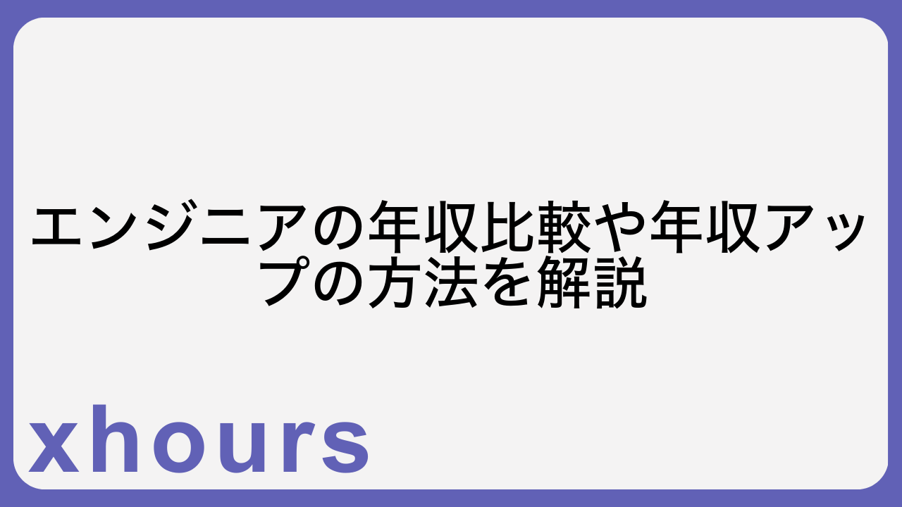 エンジニアの年収比較や年収アップの方法を解説