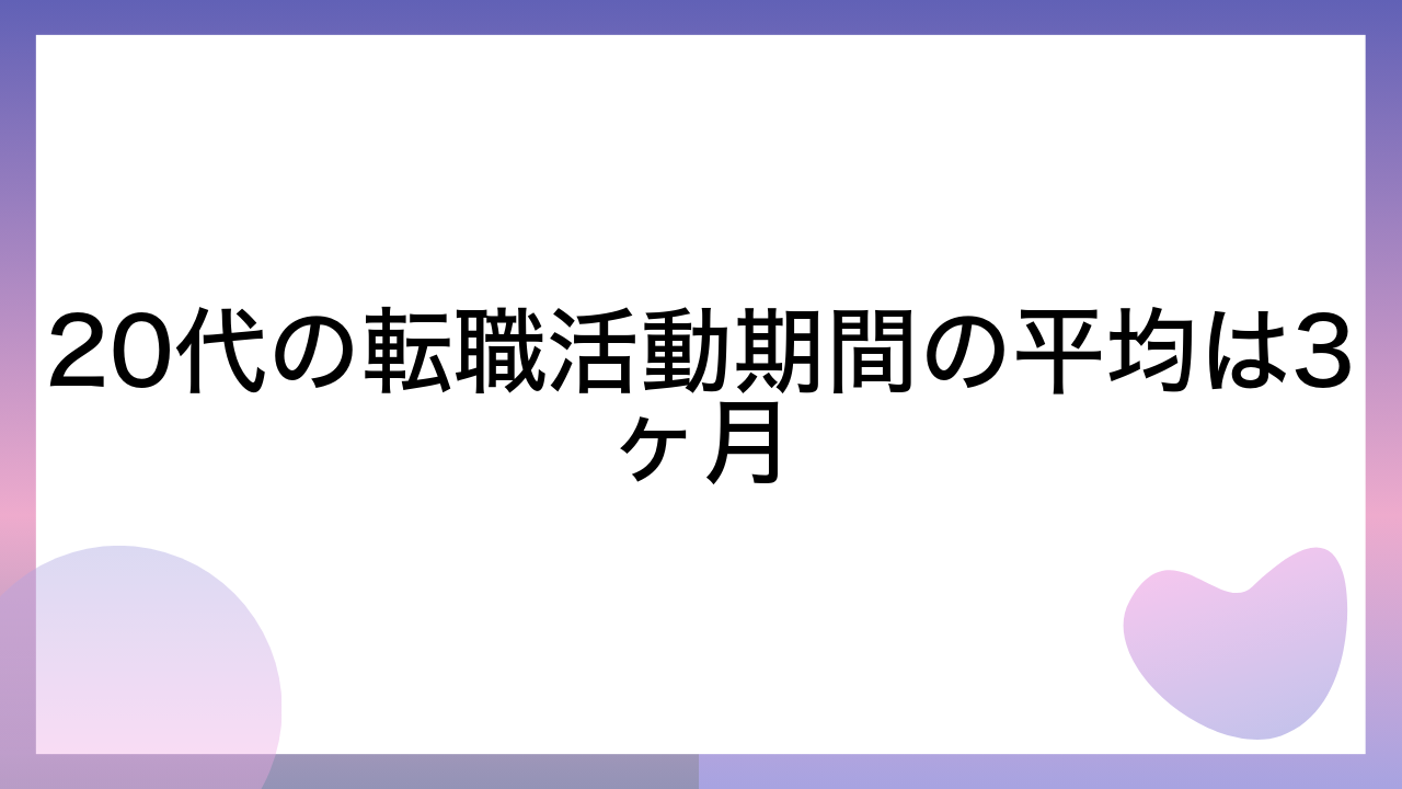 20代の転職活動期間の平均は3ヶ月