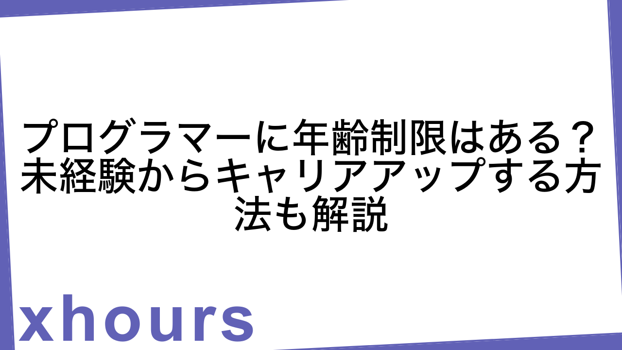 プログラマーに年齢制限はある？未経験からキャリアアップする方法も解説