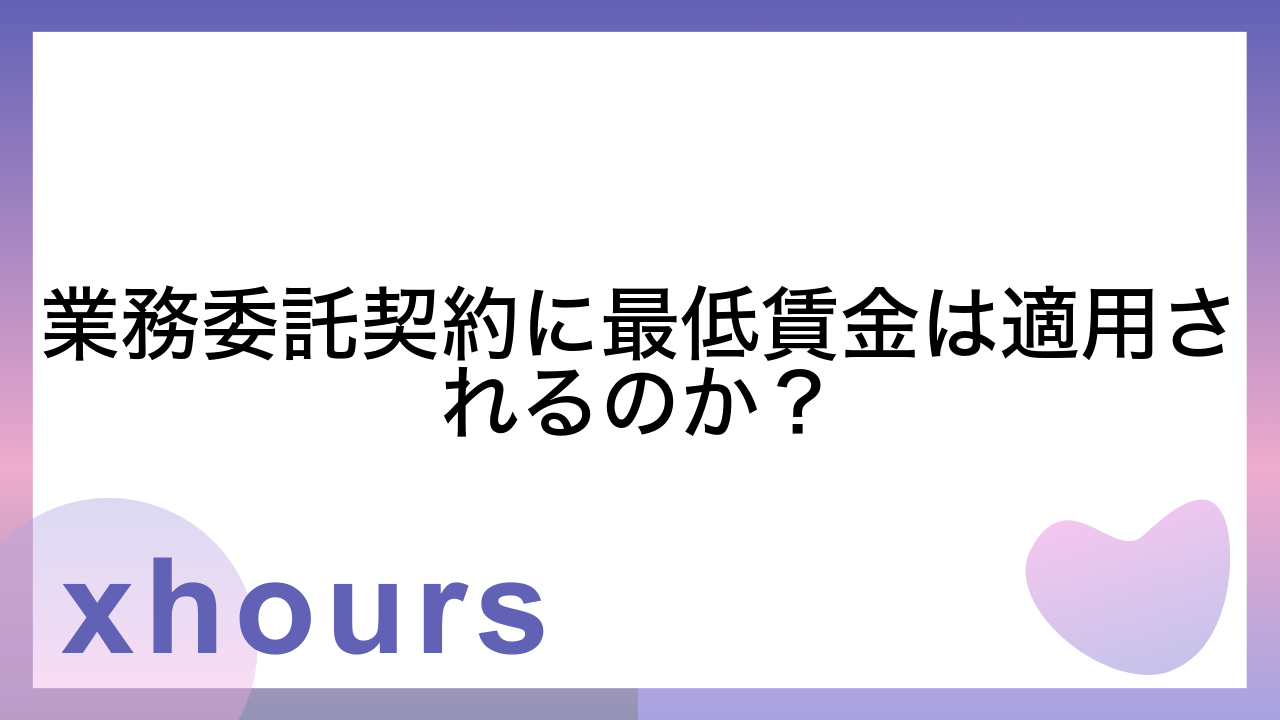 業務委託契約に最低賃金は適用されるのか？