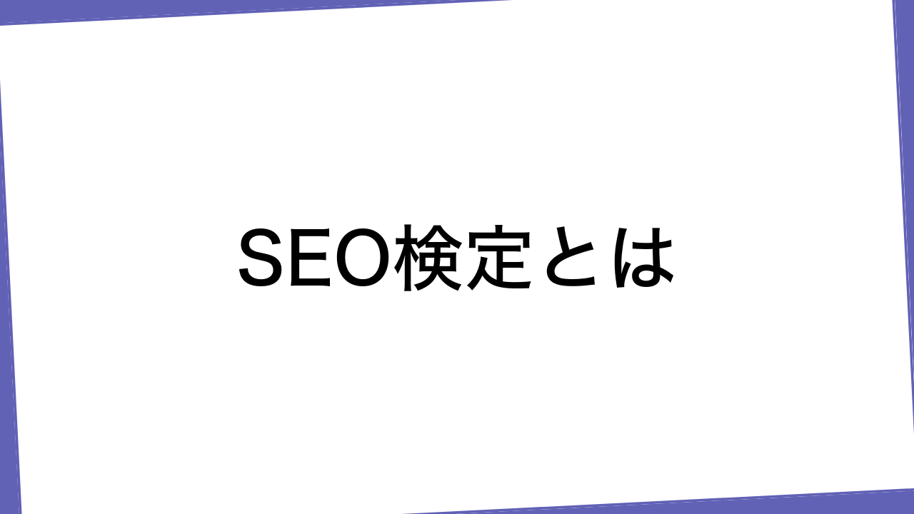 SEO検定とは