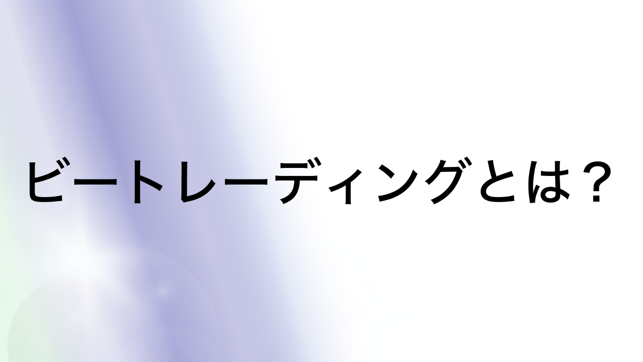 ビートレーディングとは？