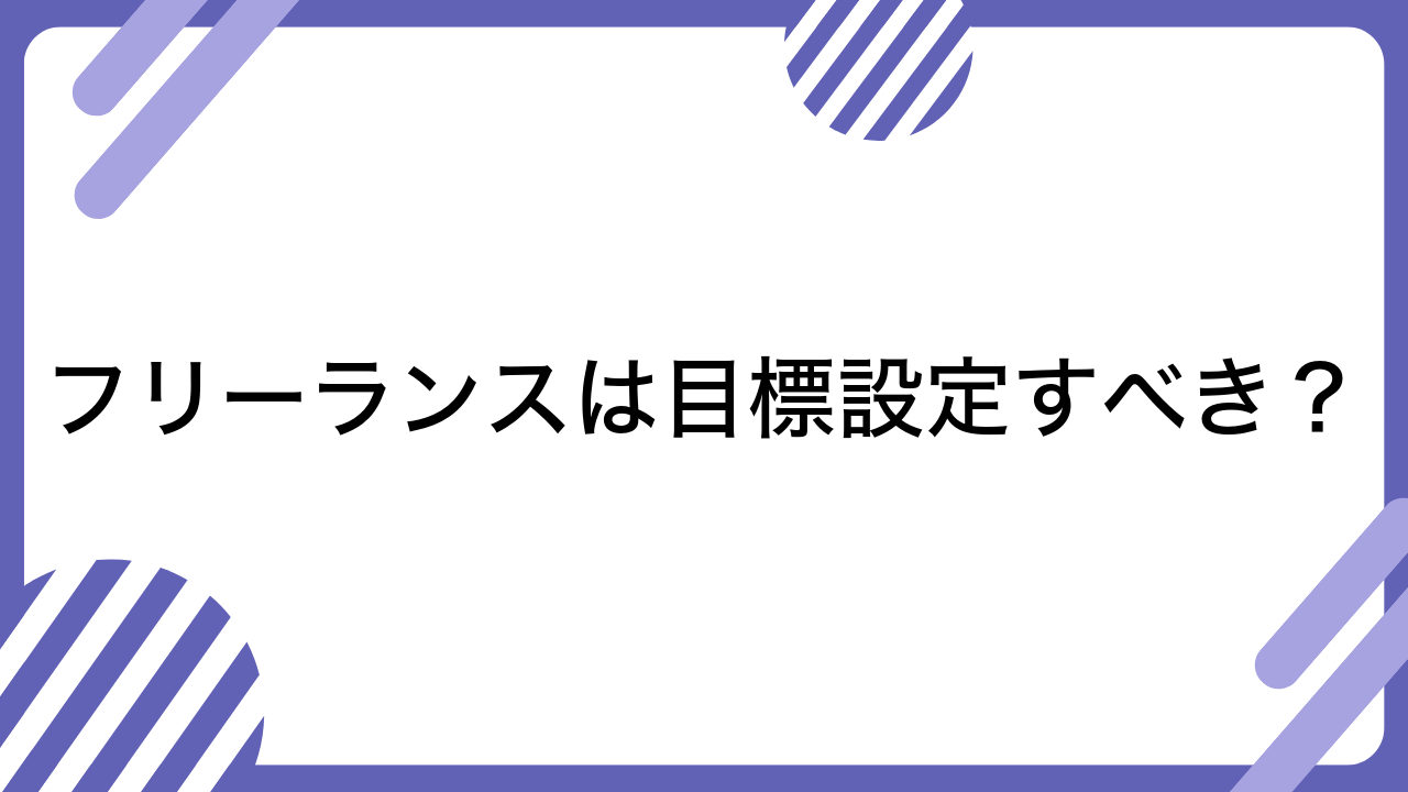 フリーランスは目標設定すべき？