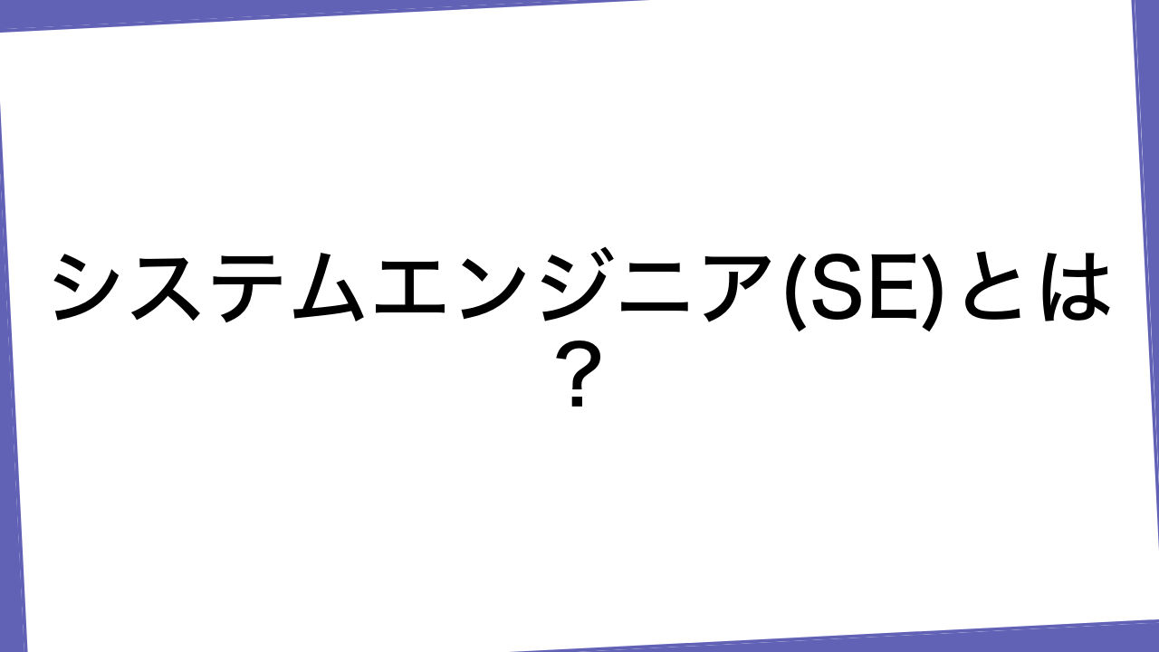 システムエンジニア(SE)とは？