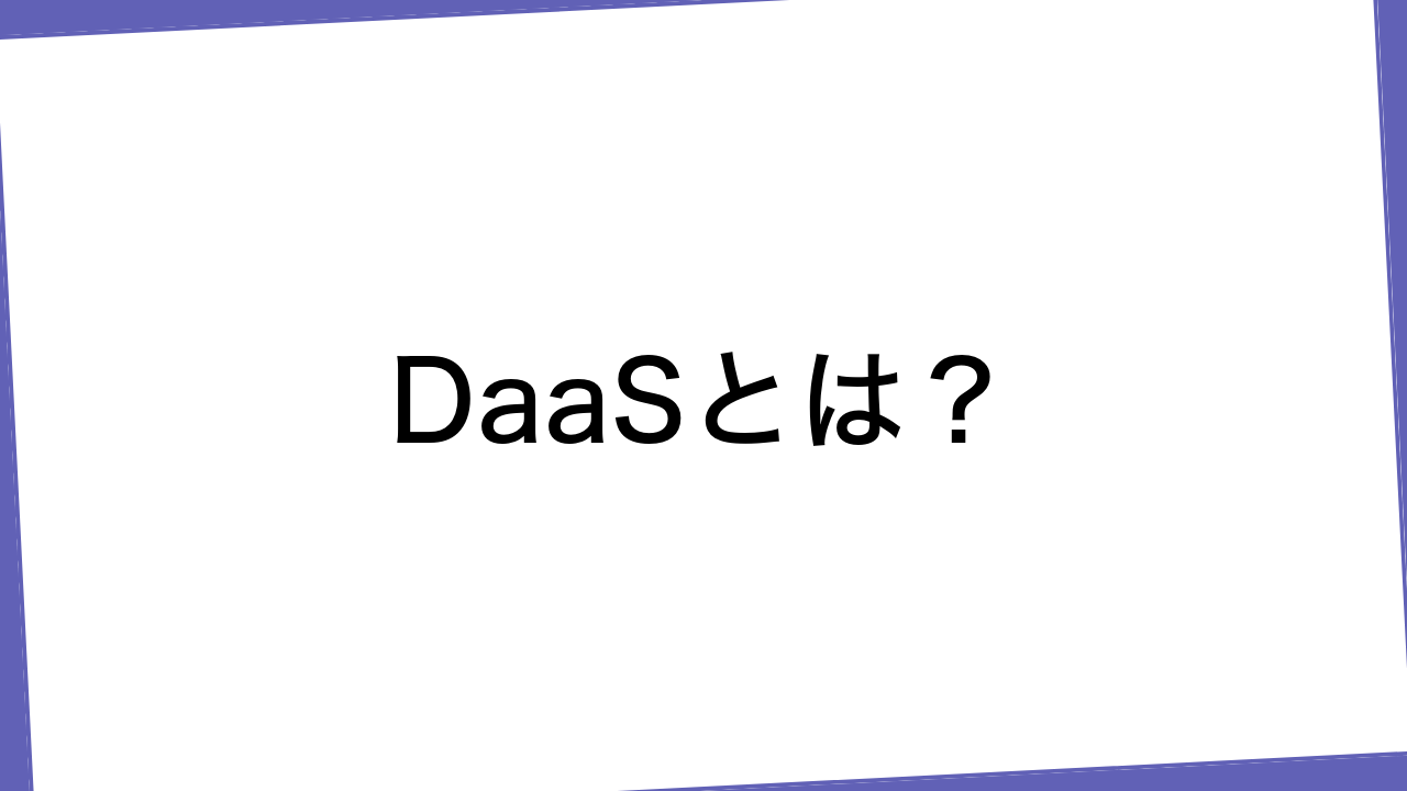 DaaSとは？