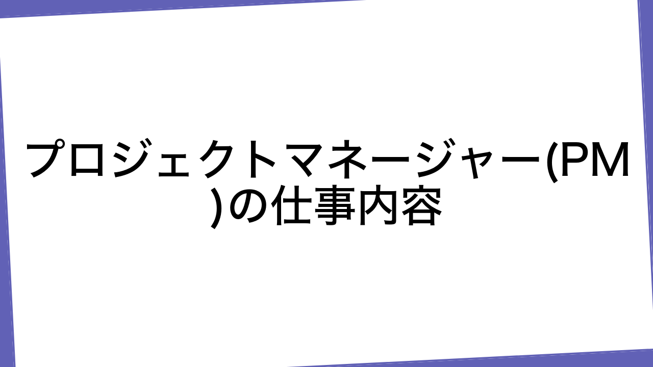 プロジェクトマネージャー(PM)の仕事内容