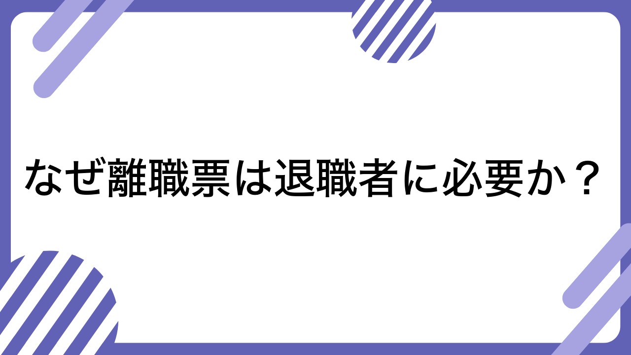 なぜ離職票は退職者に必要か？