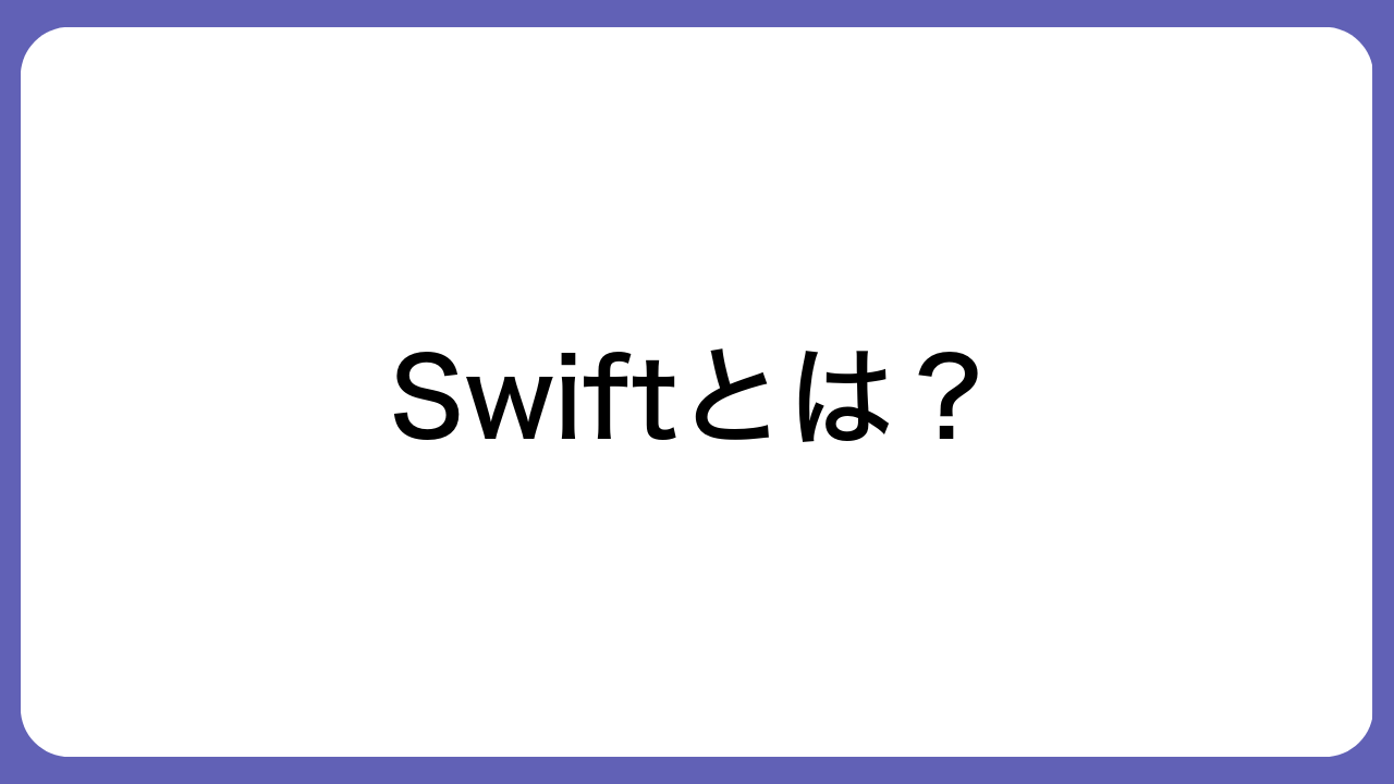 Swiftとは？