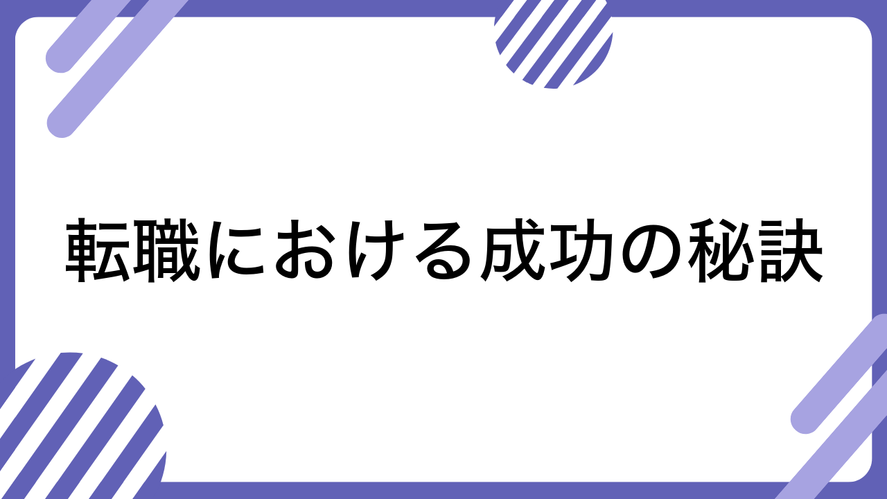 転職における成功の秘訣