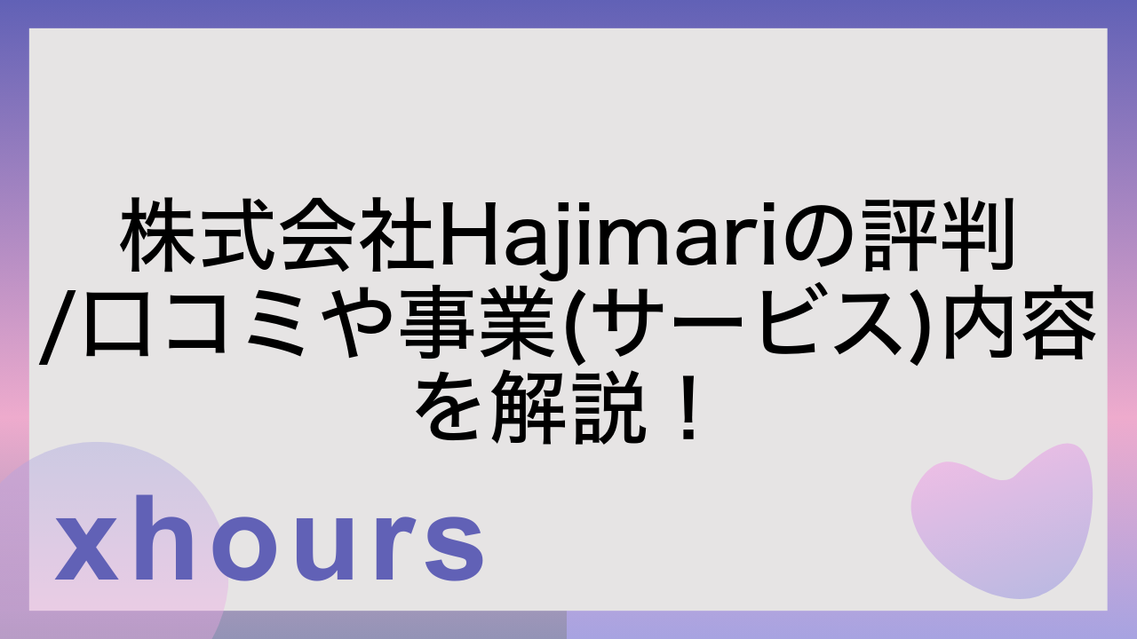 株式会社Hajimariの評判/口コミや事業(サービス)内容を解説！