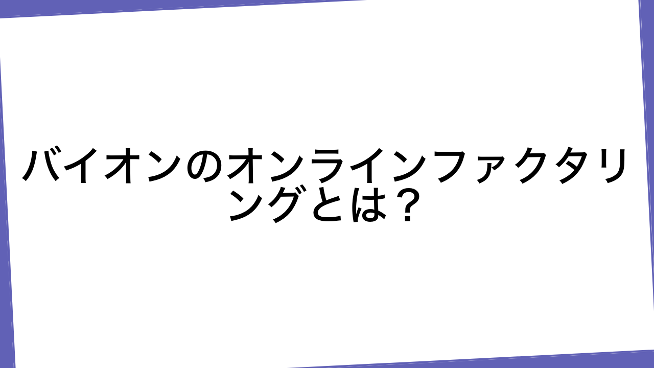 バイオンのオンラインファクタリングとは？