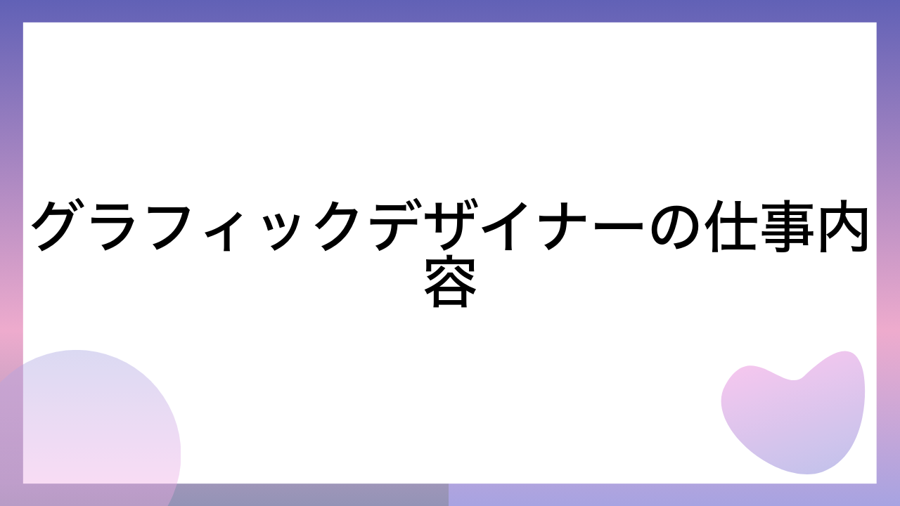 グラフィックデザイナーの仕事内容