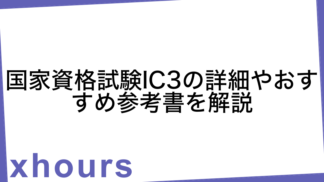 国家資格試験IC3の詳細やおすすめ参考書を解説