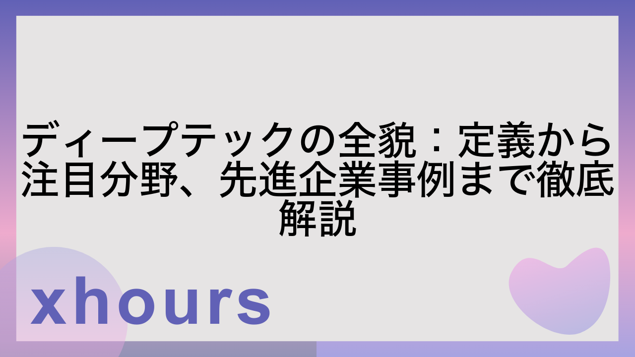 ディープテックの全貌：定義から注目分野、先進企業事例まで徹底解説