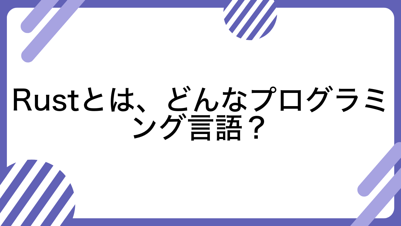 Rustとは、どんなプログラミング言語？