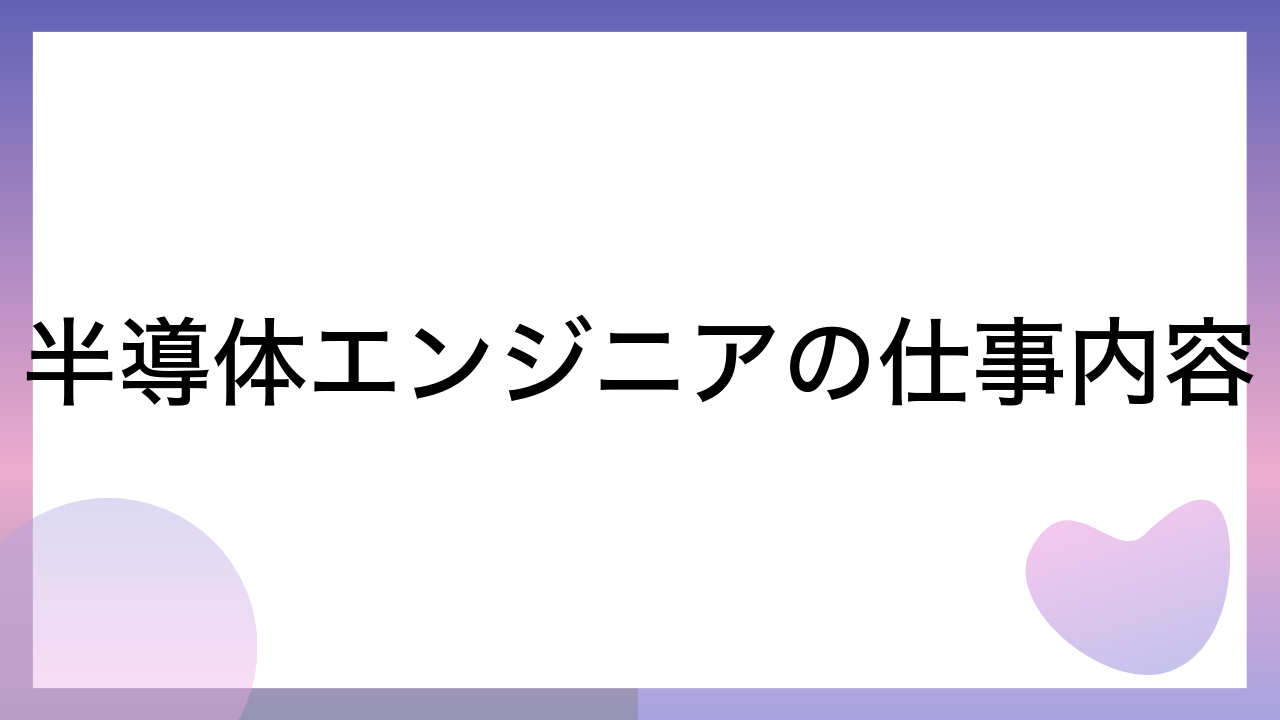 半導体エンジニアの仕事内容